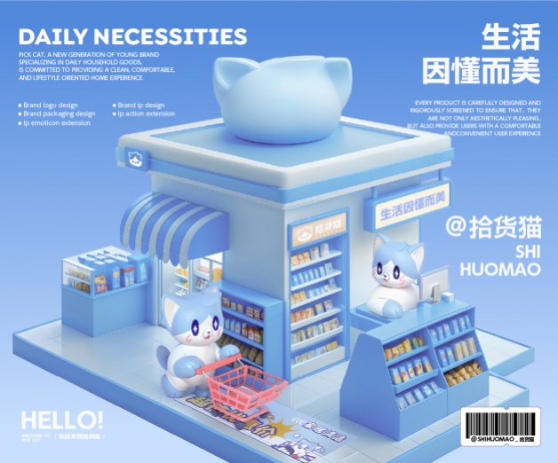 <strong>拾貨貓-日用品全案設(shè)計</strong>